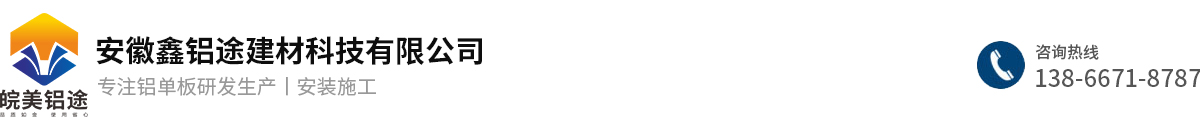 安徽鑫鋁途建材科技有限公司